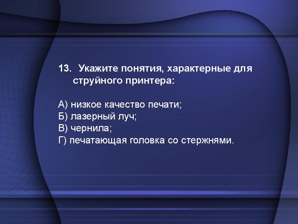 Укажите понятие. Укажите понятия, характерные для струйного принтера:. Укажите понятие для струйного принтера. Понятия характерные для лазерного принтера.