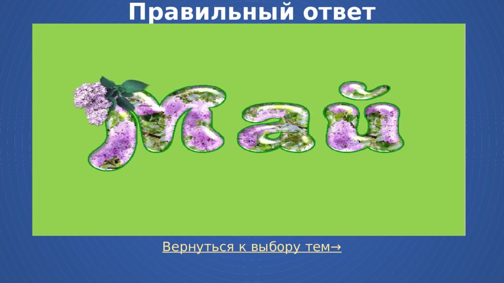 Правильный ответ