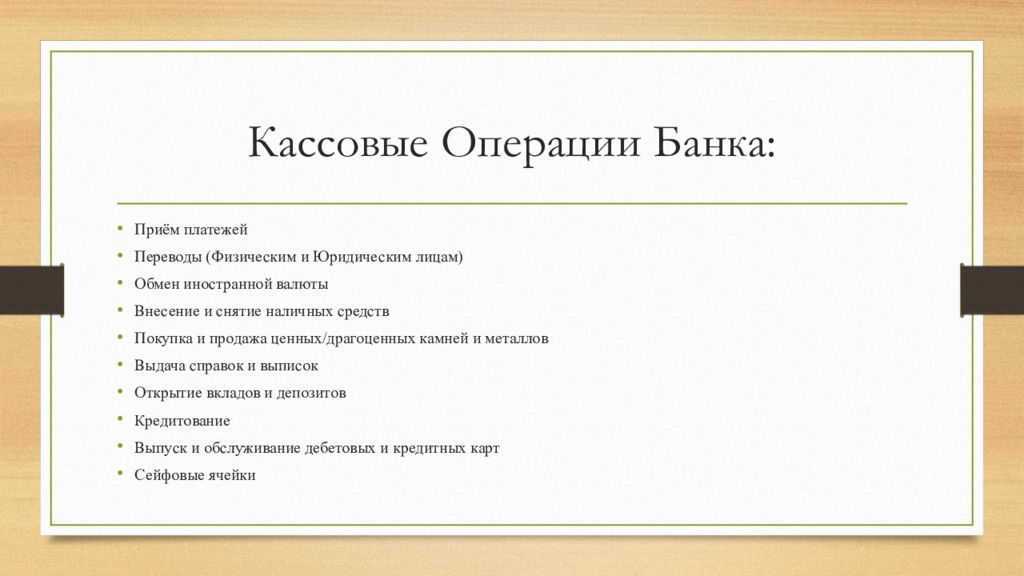 Презентация кассовые операции банка