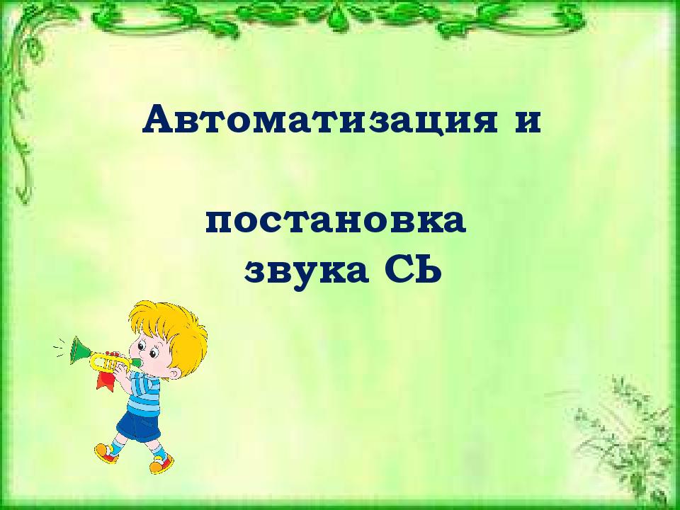 Презентация со звуком. Презентации постановки и автоматизации звука сь. Автоматизация сь презентация. Автоматизация звука сь презентация. Дизайн слайда автоматизация звука с.