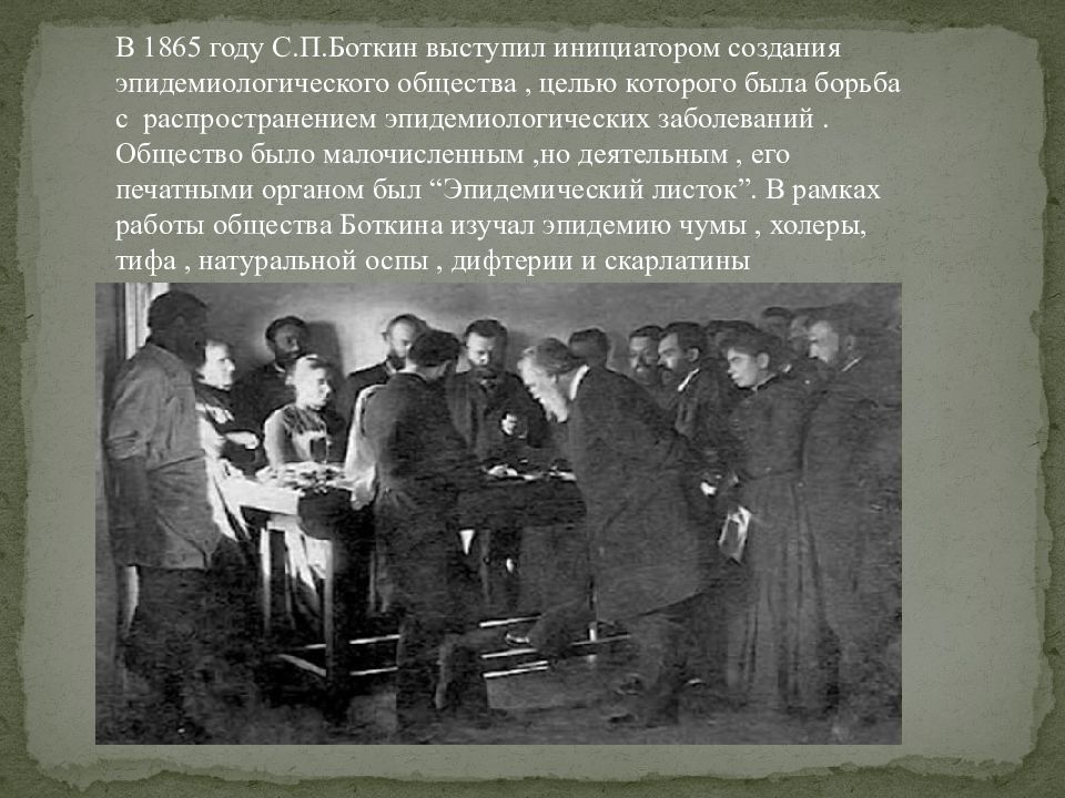 Инициатор создания. Сергей Петрович Боткин эпидемиологическое общество. Боткин Сергей Петрович семья. Сергей Петрович Боткин общество русских врачей. Боткин Сергей Петрович (1865-1918).