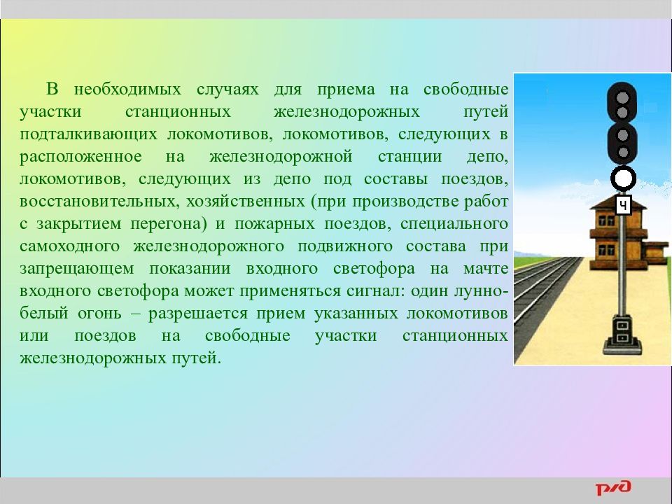 В необходимых случаях. Сигналы применяемые при маневровой работе. Сигналы маневровых светофоров. Приём поезда на Свободный участок пути. Разрешающие показания маневрового светофора.