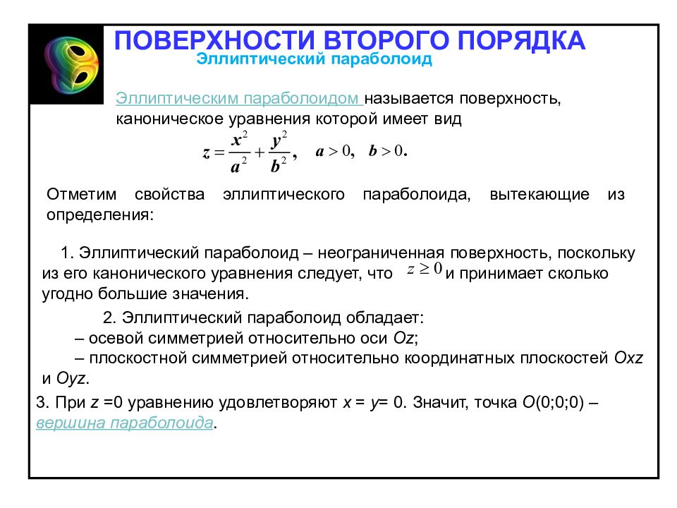 Поверхности порядков. Эллиптический цилиндр каноническое уравнение. Канонический вид эллиптического уравнения. Каноническое уравнение эллиптического цилиндра имеет вид. Название плоскостей второго порядка.