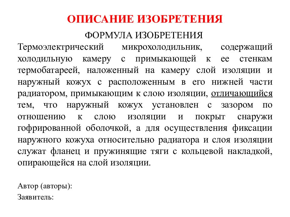 Составление заявки на патент. Формула изобретения пример. Примеры составления формулы изобретения. Описание изобретения пример. Описание изобретения пример оформления.