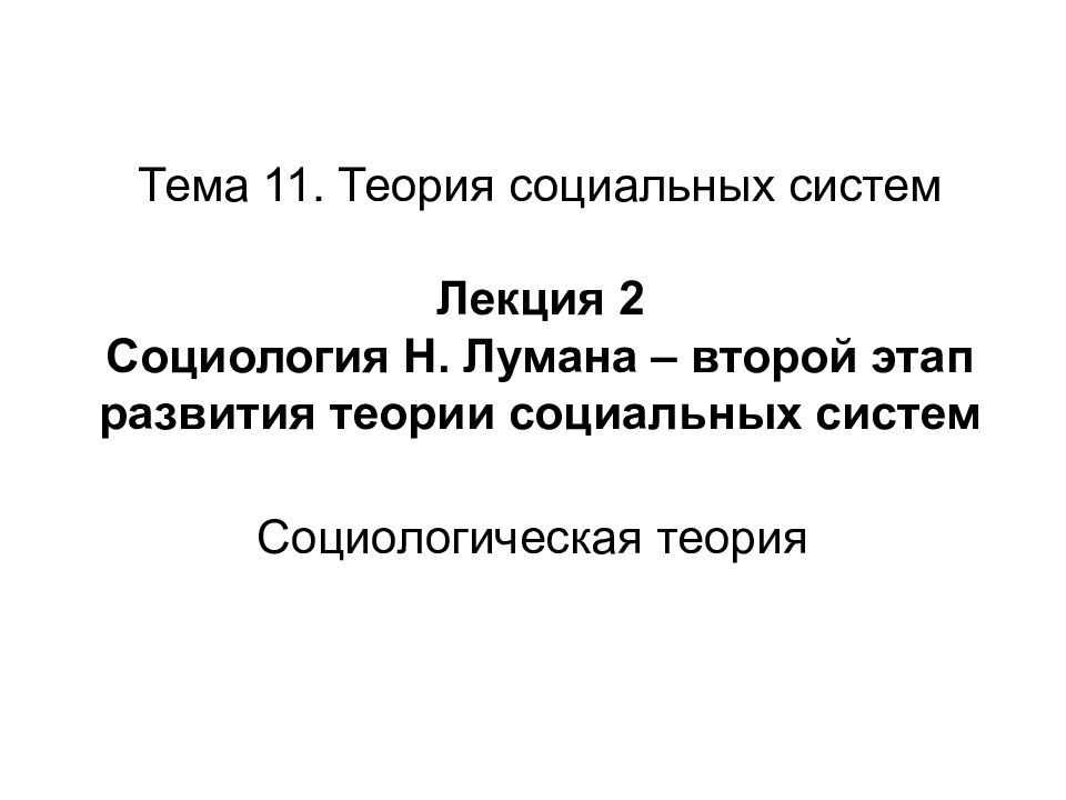 Теория 11. Теория социальных систем. Теория социальных систем Лумана. Теория общественных систем. Теория систем в социологии.