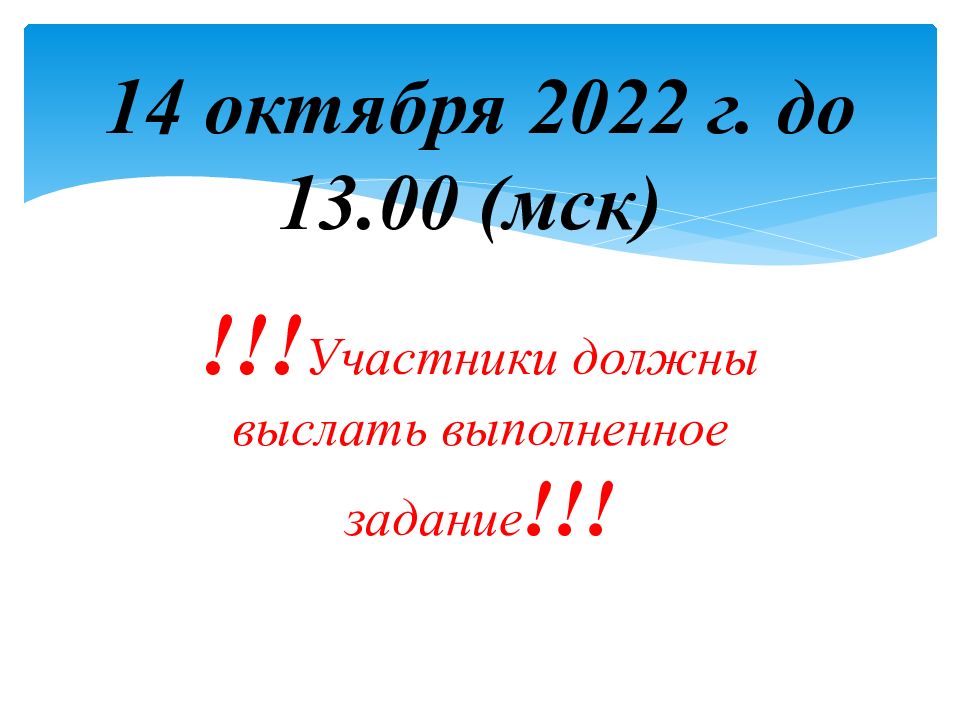 14 октября 2022 г. до 13.00 (мск)
