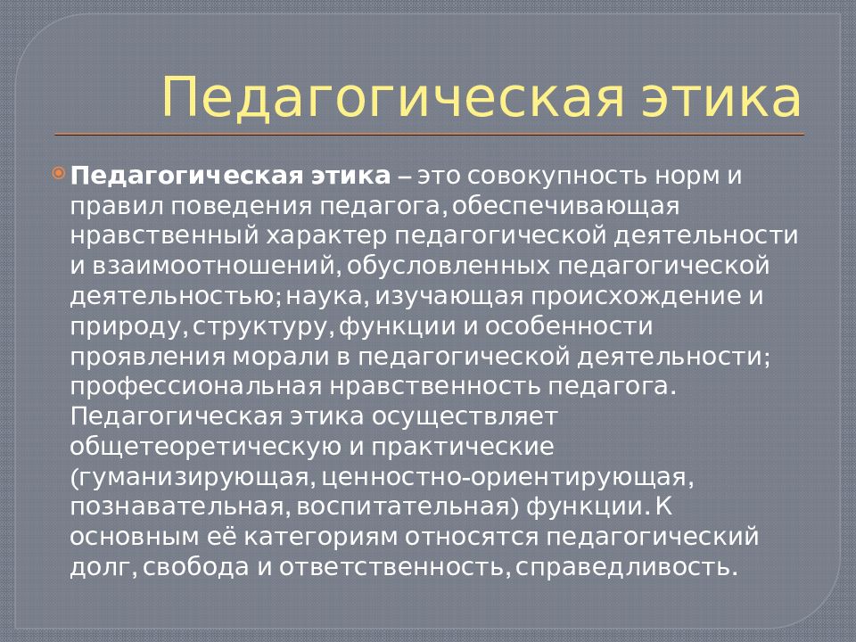 Этика педагогического общения презентация