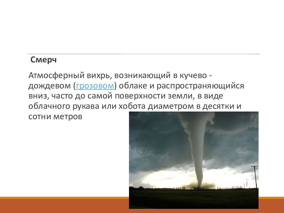 Смерчи ураганы обж. Смерч это атмосферный Вихрь возникающий в грозовом облаке. Презентация на тему ураган. Сообщение на тему ураганы бури смерчи. Ураганы и смерчи доклад.