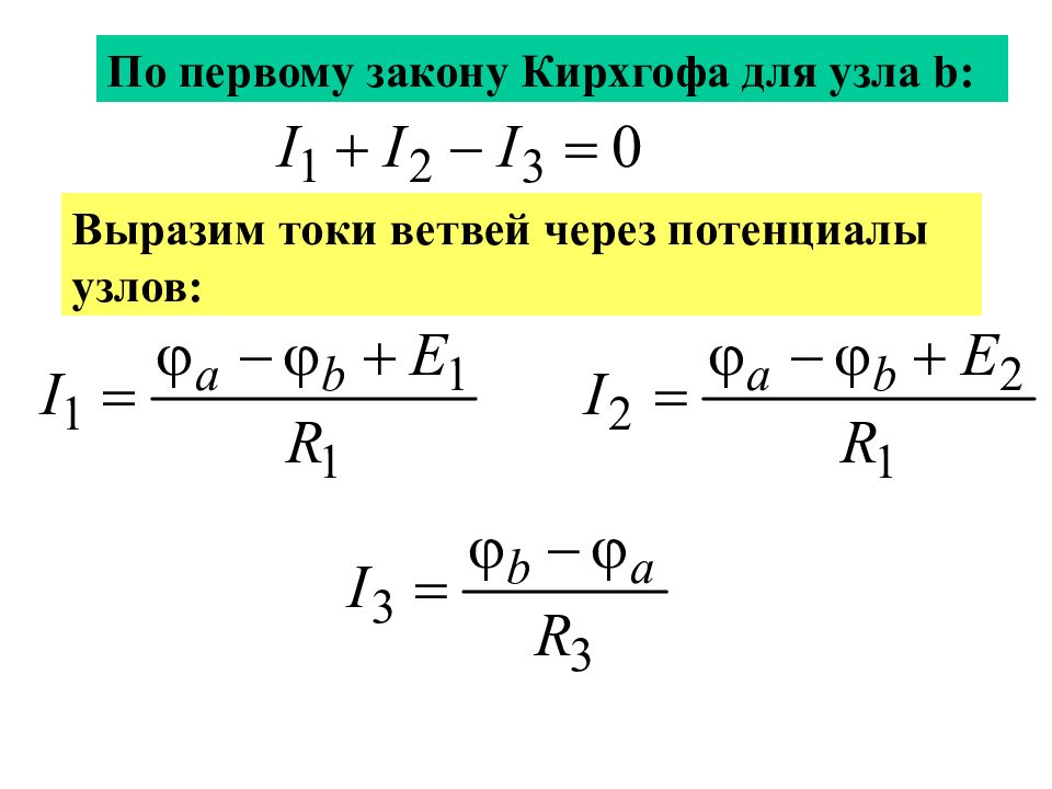 Для приведенной схемы можно составить независимых уравнений по первому закону кирхгофа