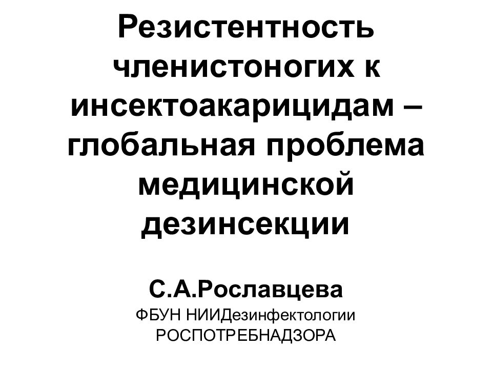 Резистентность членистоногих к инсектоакарицидам – глобальная проблема медицинской дезинсекции