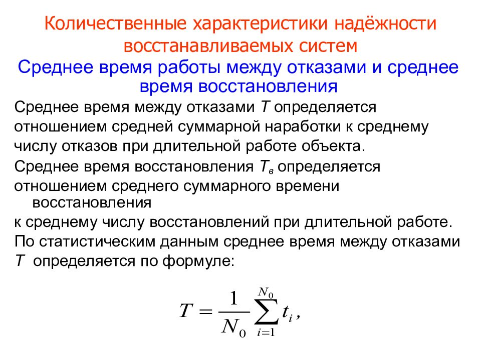 Восстановление между. Количественные характеристики надежности. Среднее время восстановления. Количественные характеристики безотказности. Параметры надежности.