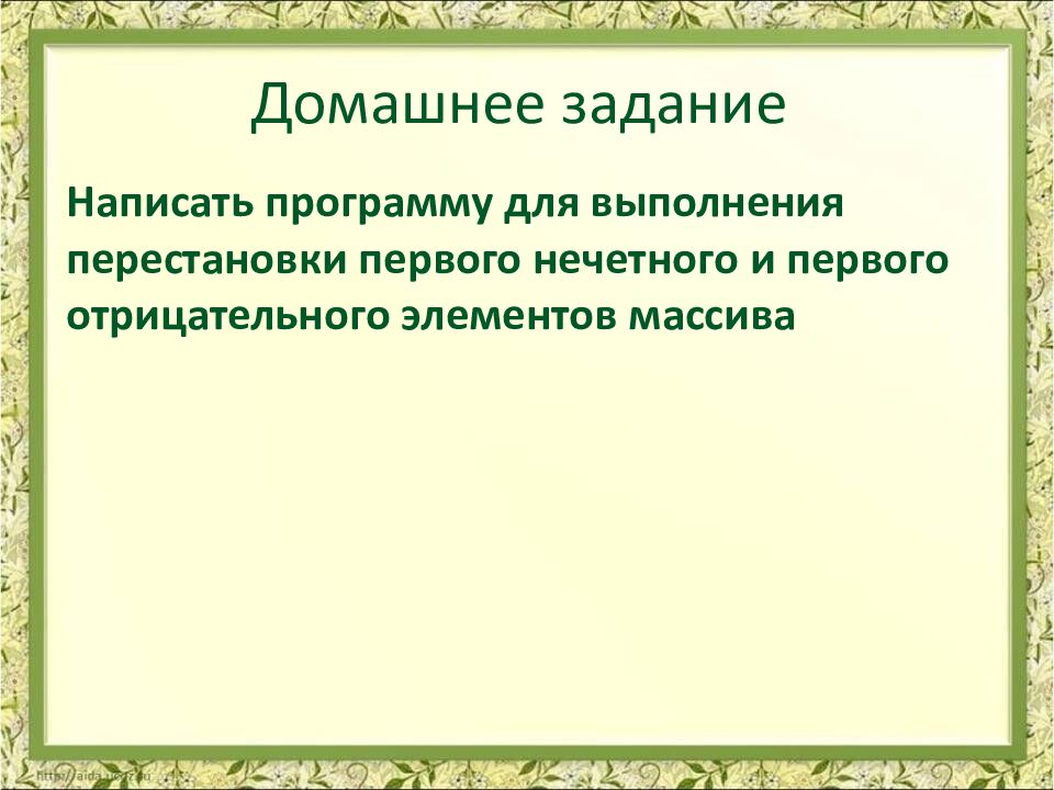 Домашнее задание