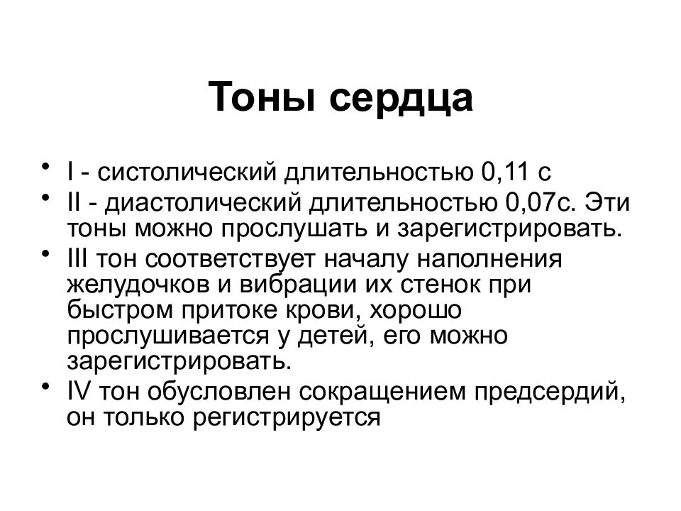 Свойства сердечной. Происхождение тонов сердца физиология. Тоны сердца и их происхождение физиология. Характеристика первого тона сердца. Возникновение 1 тона сердца.