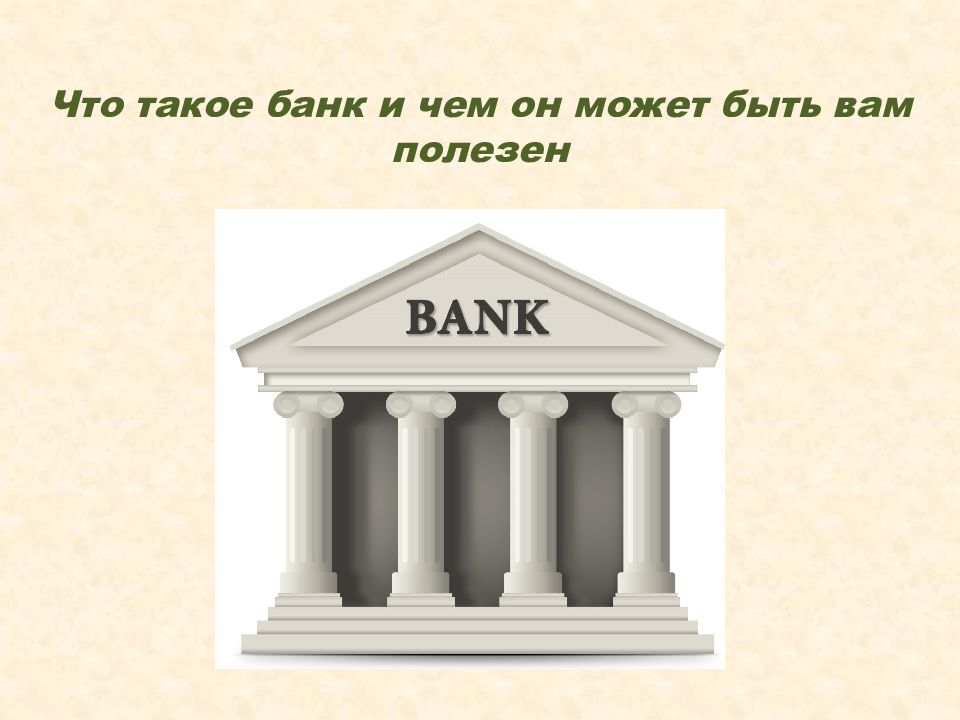 Что такое банк и чем он может быть вам полезен
