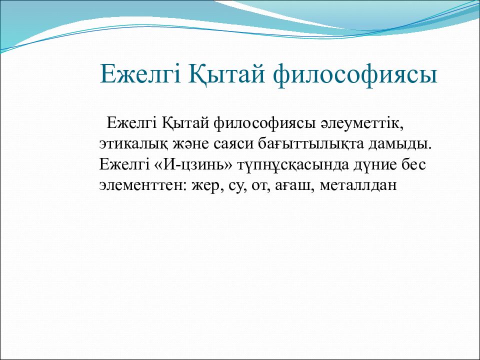 Ежелгі Қытай философиясы