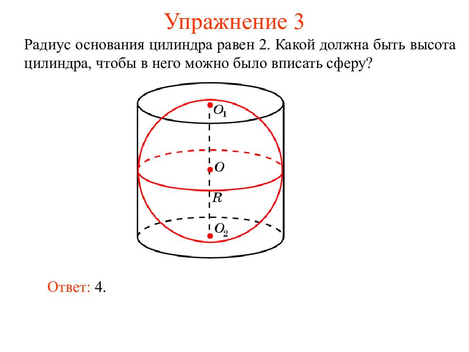 Диаметр основания цилиндра. Сфера вписанная в цилиндр. Радиус основания цилиндра. Радиус основания цилиндра равен 2. Радиус основания цилиндра равен.