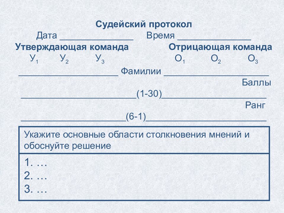 Время утвержденной. Судейский протокол дебатов Карла Поппера. Судейский протокол для дебатов в школе. Протоколы игры дебаты. Судейские бланки дебаты.