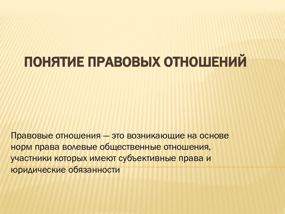 Понятие правовых отношений