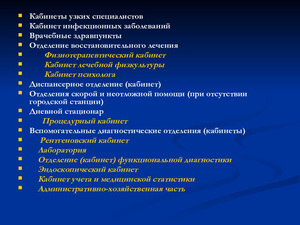 Медицинские специалисты список. Отделение узких специалистов. Перечень узких специалистов. Задачи отделения узких специалистов. Кабинеты узких специалистов функции.