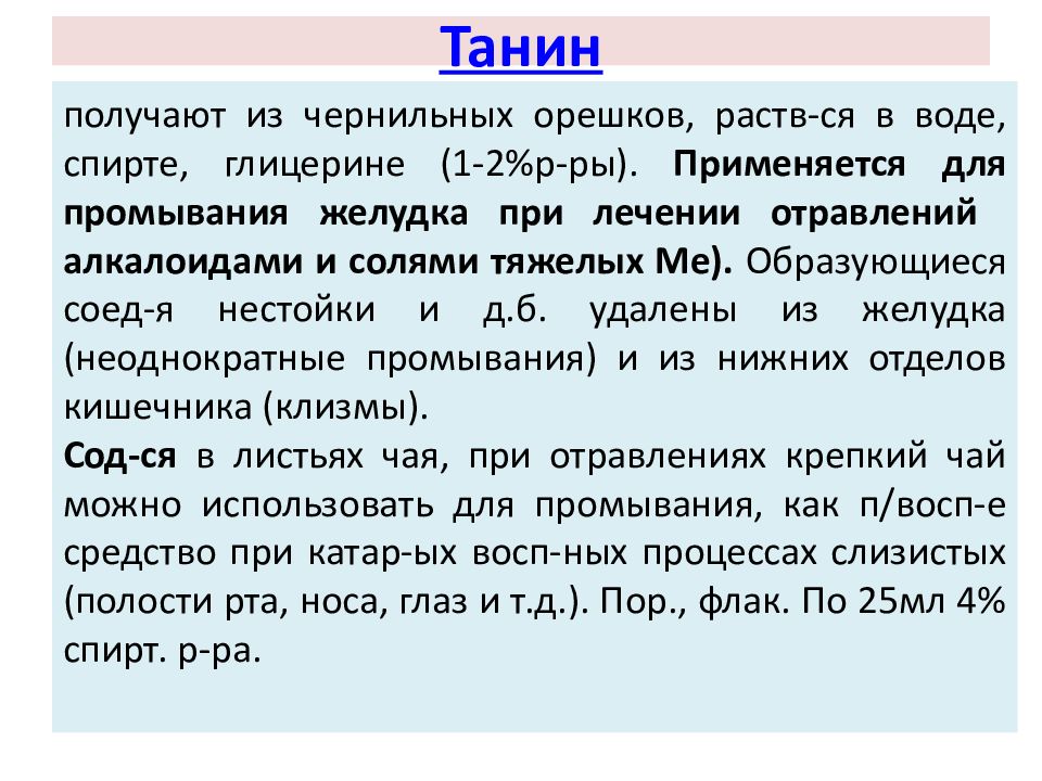 Танины что это и для чего. Танин механизм действия. Танин механизм действия фармакология. Танин фармакологические эффекты. Танин при отравлениях.