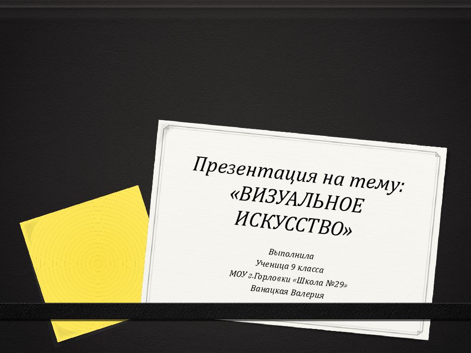 Презентация на тему: «ВИЗУАЛЬНОЕ ИСКУССТВО»