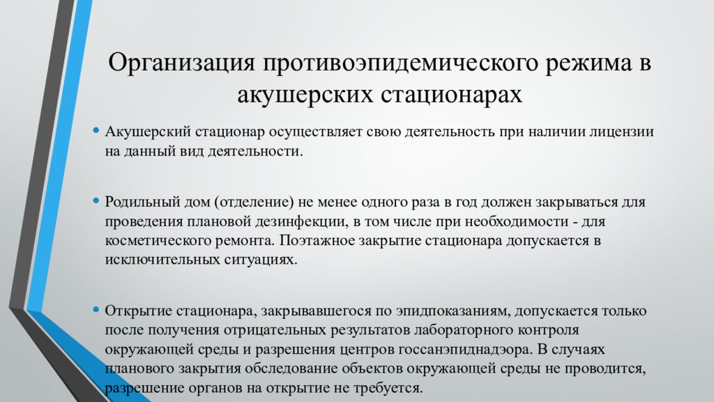 Режимы отделения. Санитарно-эпидемиологический режим в родильном доме. Организация противоэпидемического режима в акушерских стационарах. Сан эпид режим в родильном доме. Санитарно-эпидемиологический режим стационара.