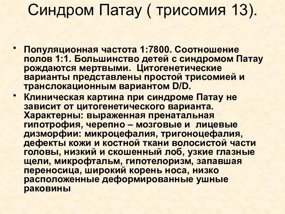 Синдром полой. Синдром Патау генетика. Синдром Патау медицинская генетика. Синдром Патау трисомия 13.