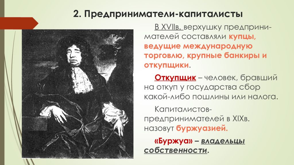 Краткое содержание нового времени. Предприниматели капиталисты нового времени. Предприниматели капиталисты нового времени 7 класс. Капиталист предприниматель это. Предприниматели капиталисты нового времени кратко.