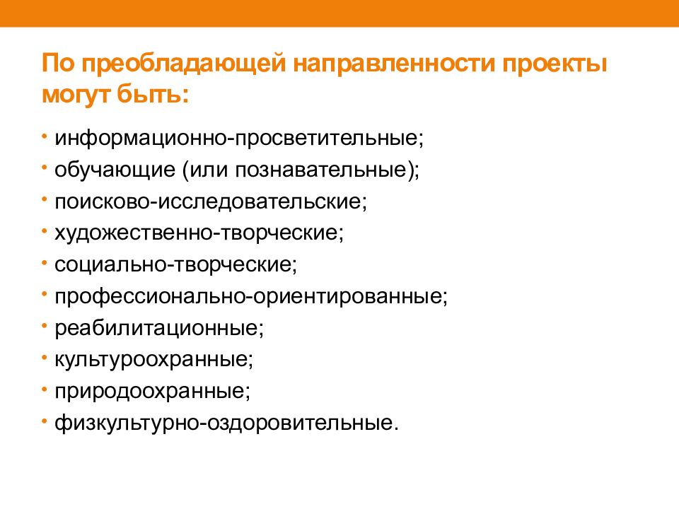 В зависимости от преобладающей в проекте направленности к социальным проектам не относятся