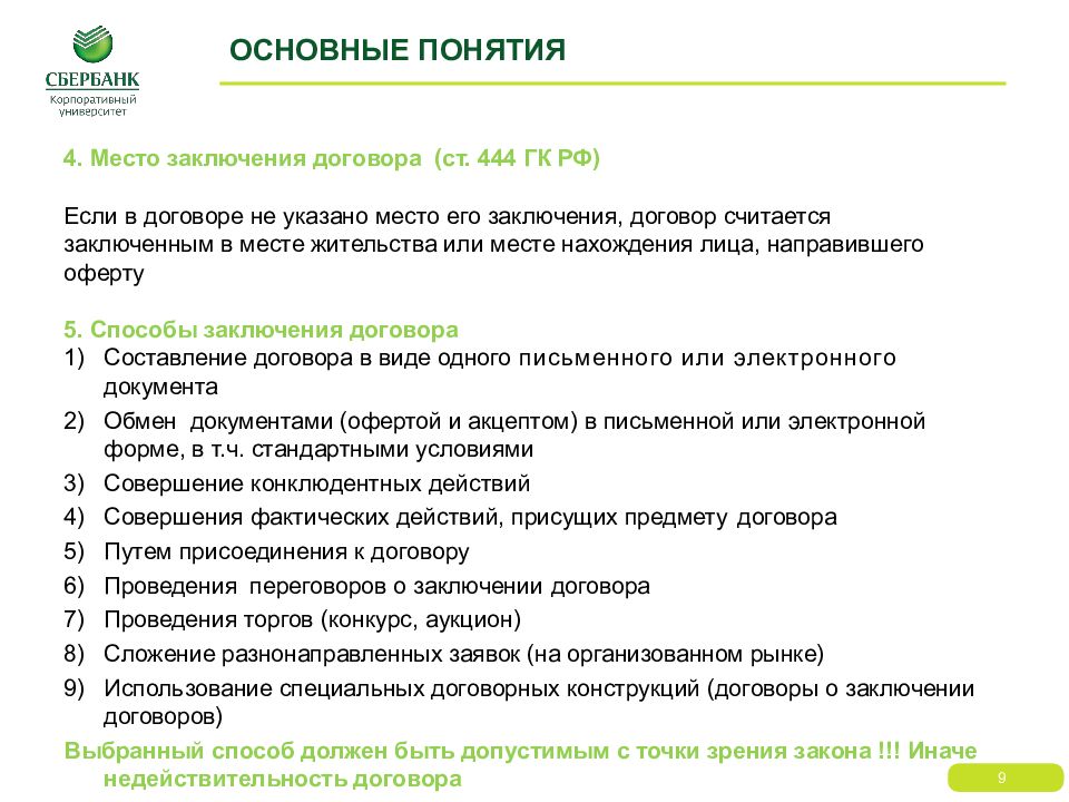 Конструкция договора. Специальные договорные конструкции. Путем заключения изменения. Акцепт конклюдентными действиями - это.