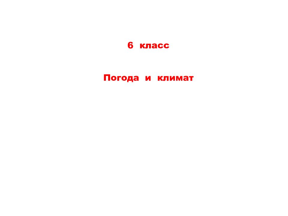 6 класс Погода и климат