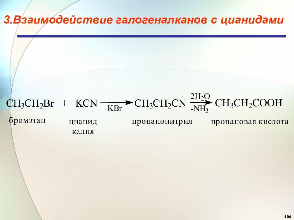 Галогеналканы. Ацетиленид и галогеналкан. Взаимодействие галогеналканов с цианидами. Взаимодействие цианидов с галогеналканами. Ch2br-ch2br.