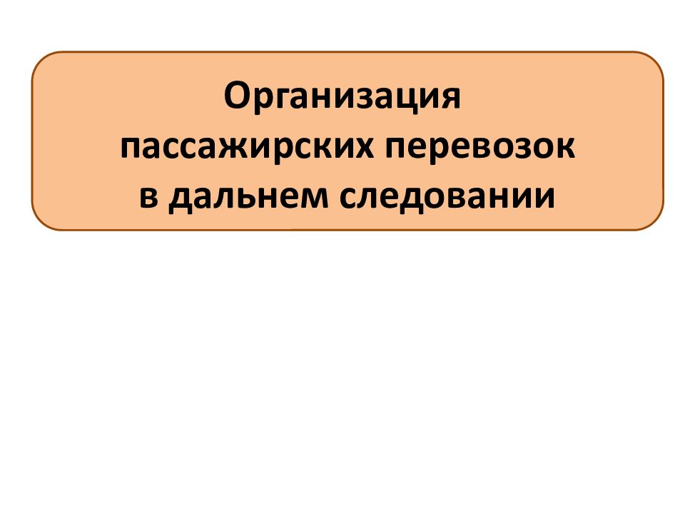 Организация пассажирских перевозок в дальнем следовании