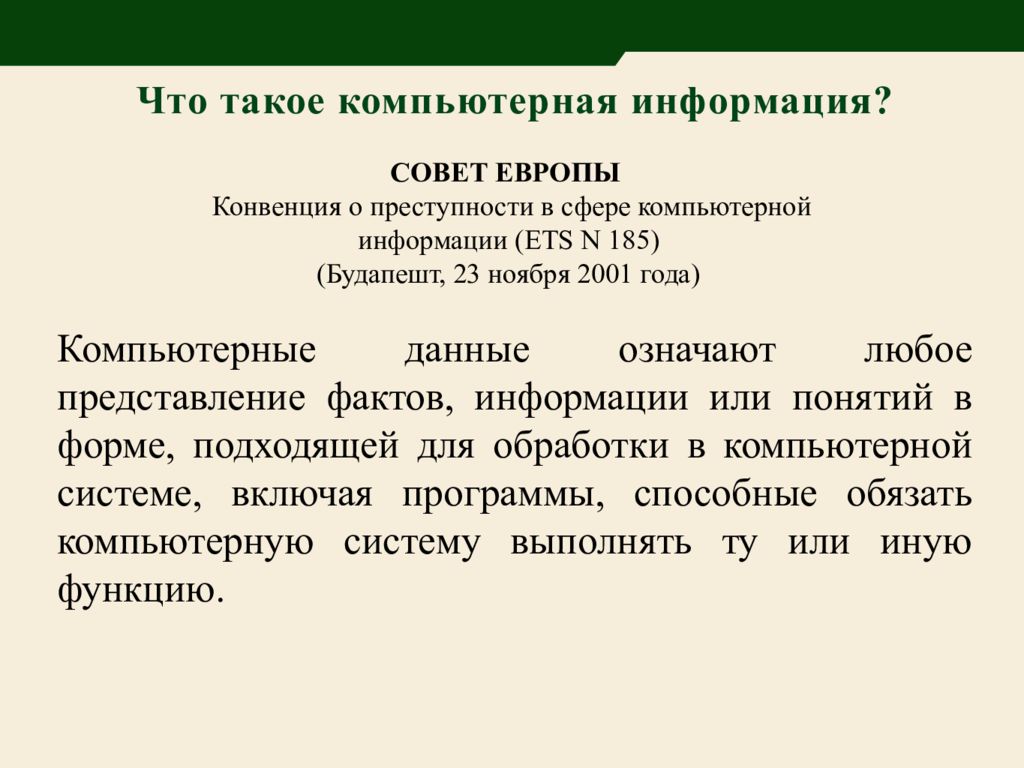 Конвенция совета европы. Конвенция о преступности в сфере компьютерной информации. Конвенция о преступности в сфере компьютерной информации будапешт. Методы борьбы с киберпреступностью. Классификация киберпреступлений конвенция.