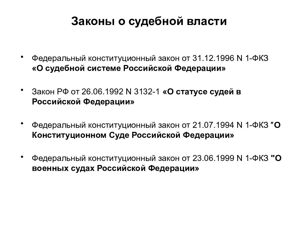 Конституционные основы судебной власти презентация