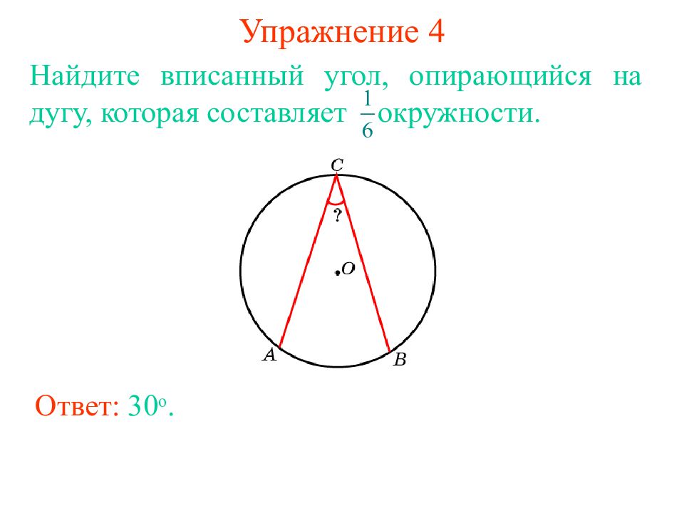 Длина дуги вписанного угла. Найдите вписанный угол опирающийся на дугу. Угол опирающийся на дугу. Вписанный угол опирающийся на окружность. Вписанный угол опирающийся на дугу.