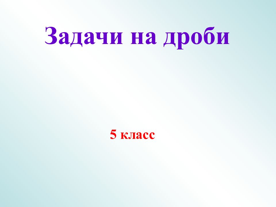 5 класс Задачи на дроби