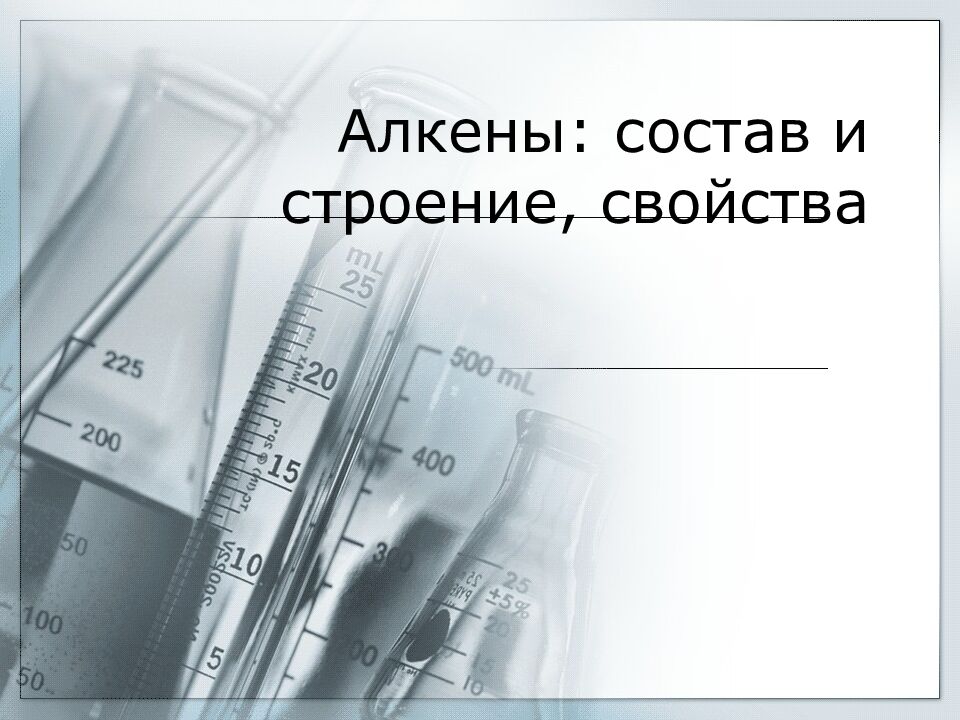 Алкены : состав и строение, свойства