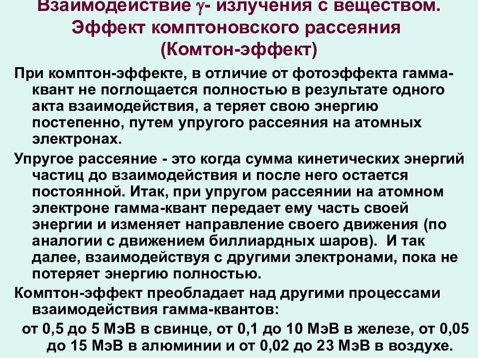 Взаимодействие излучения. Взаимодействие инфракрасного излучения с веществом. Комптоновский эффект характерен для взаимодействия тест.