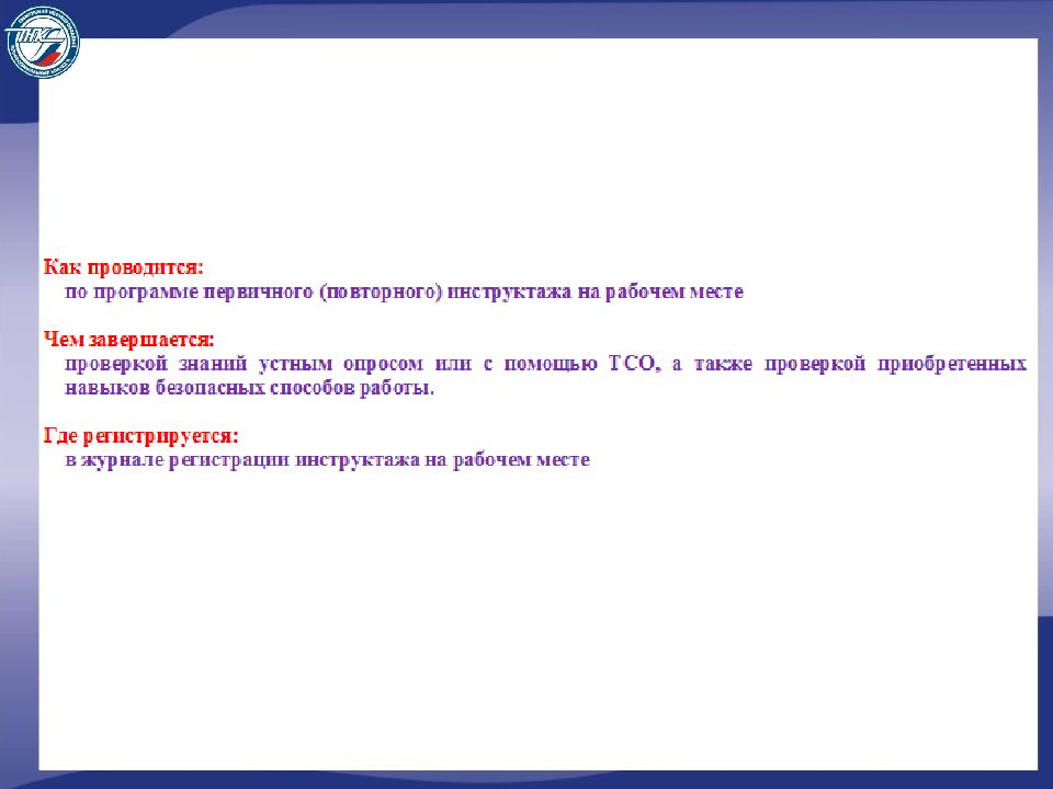 ответственный за инструктаж на рабочем месте. инструктаж на рабочем месте в слайдах. памятка для проведения целевого инструктажа по охране труда. схема проведение инструктажа по технике безопасности. ответственный за инструктаж на рабочем месте.