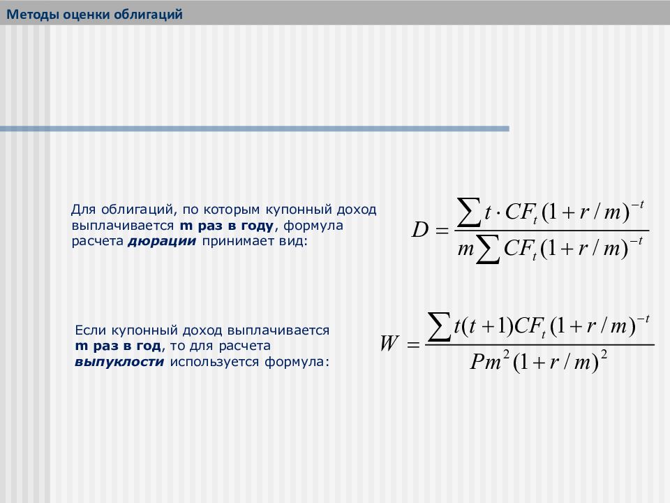 Купонный доход. Выпуклость облигации формула. Купонный доход по облигациям это. Методы оценки облигаций. Купонный доход по облигациям формула.