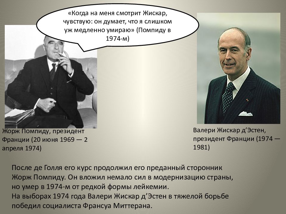 Франция во второй половине. Внутренняя политика Жоржа Помпиду. Жискар д'Эстен политика. В Жискар д'Эстен внутренняя и внешняя политика. Фискар ДЭСТЕН внешняя и внутренняя политика.