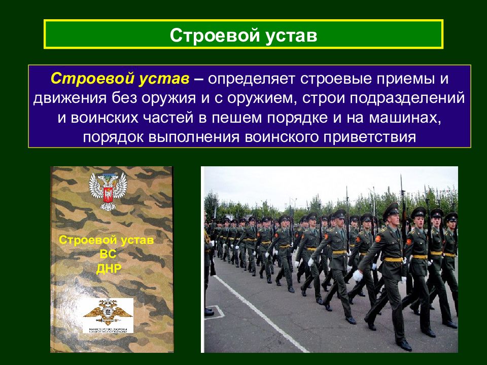 Строевой устав. Строевой устав ОБЖ 11 класс. Строевая подготовка строевой устав вс РФ. Основные положения строевого устава вс РФ. Что определяет строевой устав?.