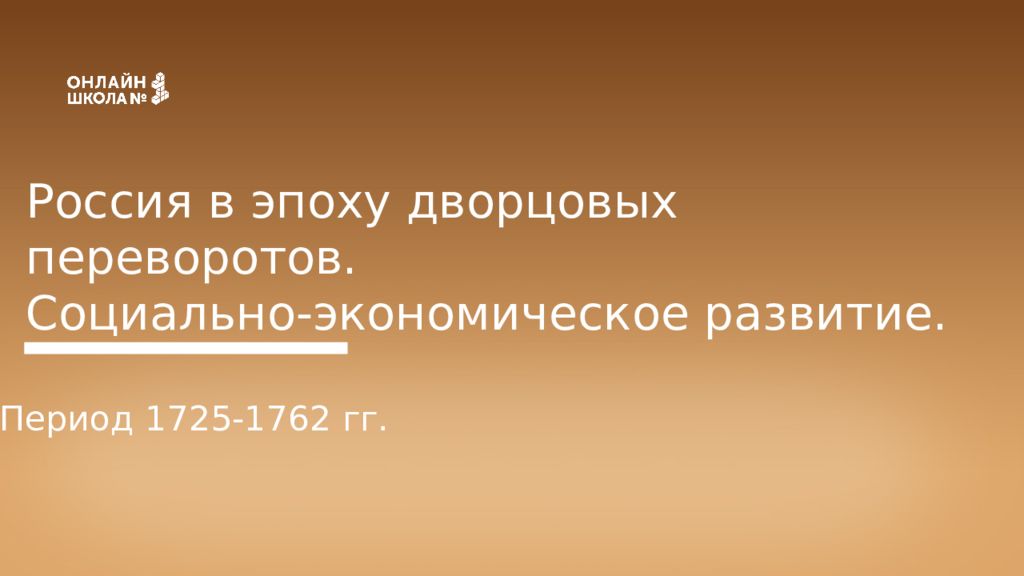 Россия в эпоху дворцовых переворотов. Социально-экономическое развитие. Период
