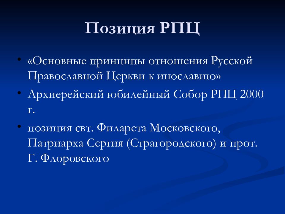 Какого было положение русской православной церкви. Основные принципы отношения русской православной церкви к инославию. Какое положение занимала Церковь в стране?.