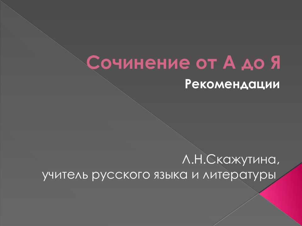 Сочинение от А до Я