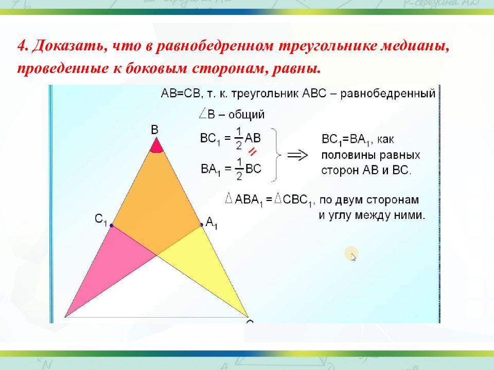 Чему равна медиана. Медиана в равнобедренном треугольнике. Медина в равнобедренном треугольнике. В равнобедренном треугольнике меди. Медиана равнобедренного тр.