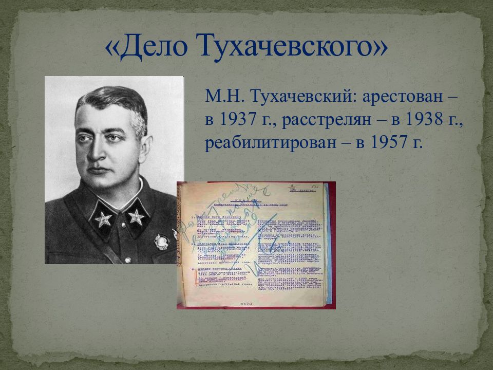 Процесс над м н тухачевским. Тухачевский расстрелян в 1938. Репрессии 1937 года Тухачевский. Следственное дело Тухачевского.