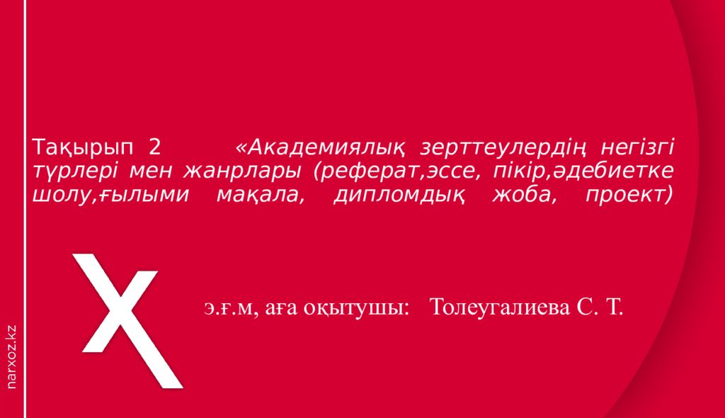 Тақырып 2 « Академиялық зерттеулердің негізгі түрлері мен жанрлары (реферат,эссе, пікір,әдебиетке шолу,ғылыми мақала, дипломдық жоба, проект)
