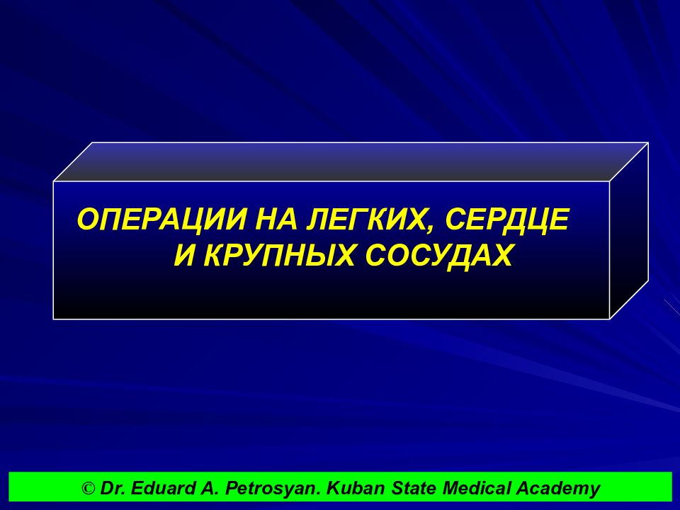 ОПЕРАЦИИ НА ЛЕГКИХ, СЕРДЦЕ И КРУПНЫХ СОСУДАХ